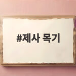 제사 목기