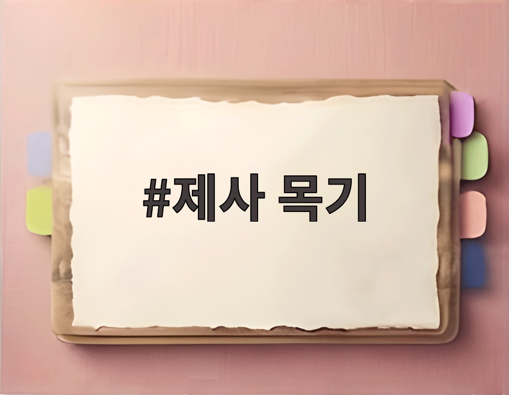 제사 목기