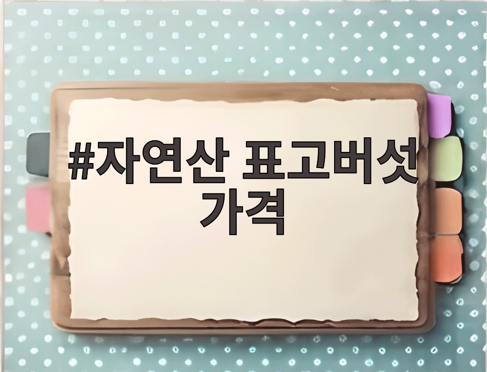 자연산 표고버섯 가격