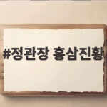 정관장홍삼진황30포효능과선물 정관장 홍삼진황