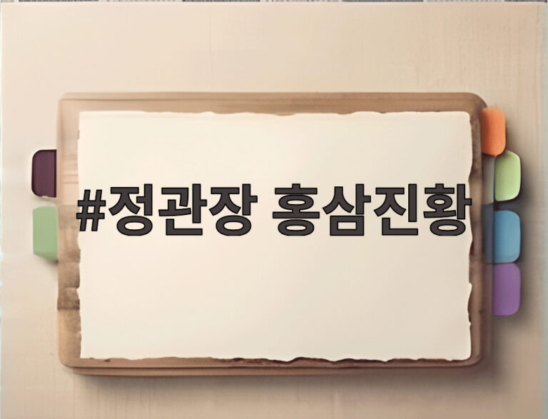 정관장 홍삼진황