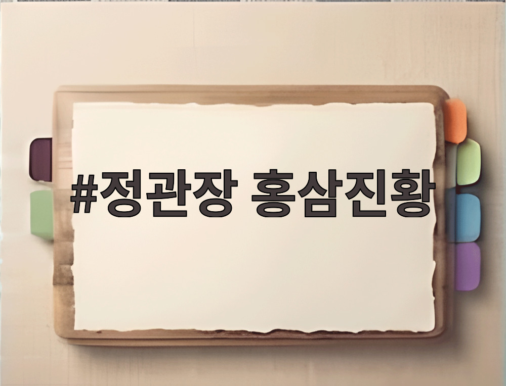 정관장 홍삼진황