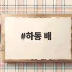 하동 배