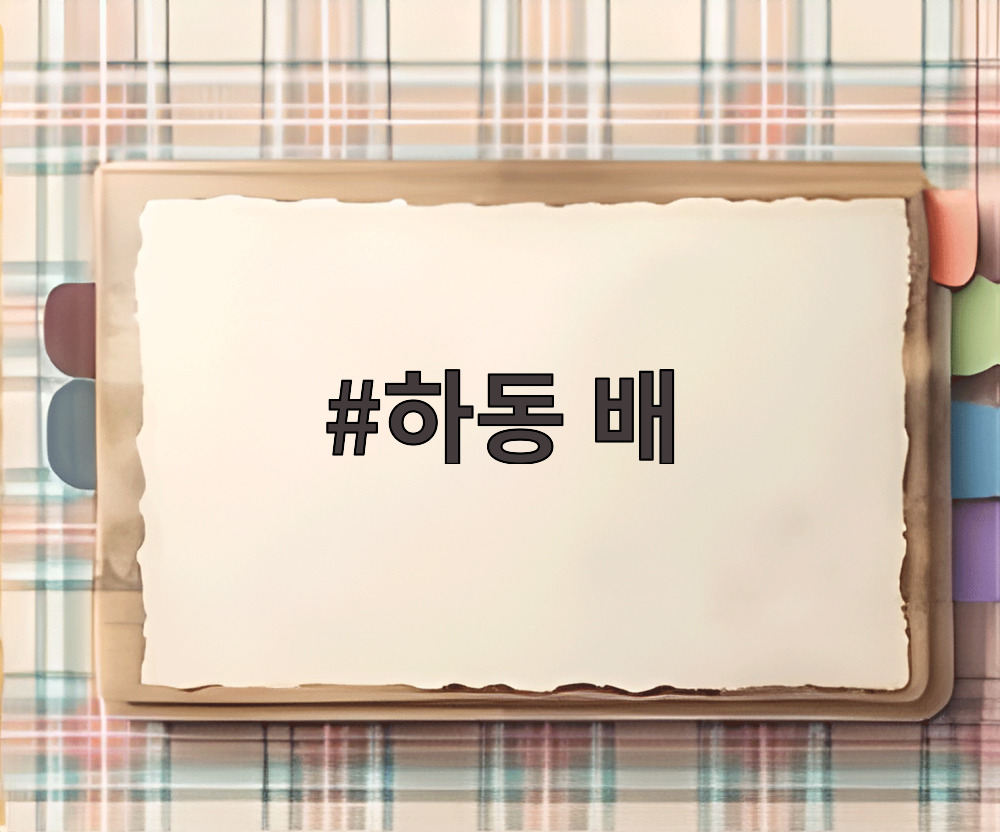 하동 배로 만든 수제 배파이의 모습