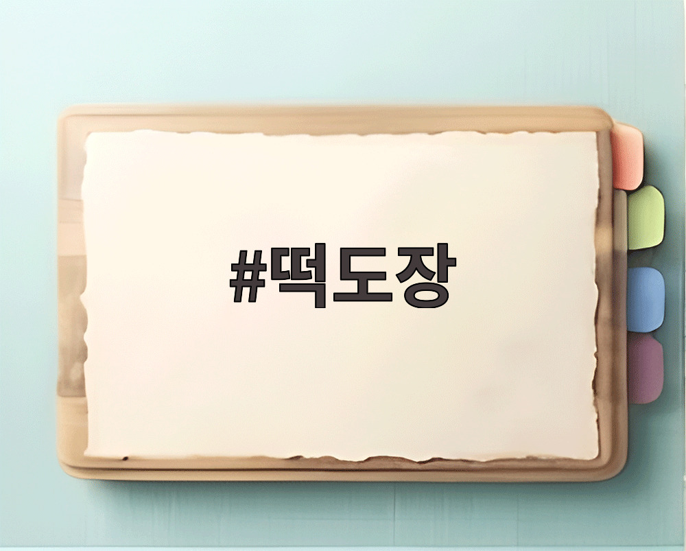 떡도장
