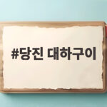 당진 대하구이