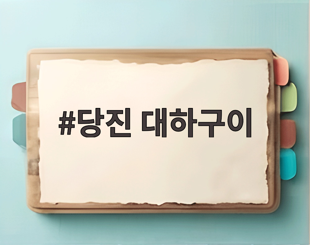 당진 대하구이
