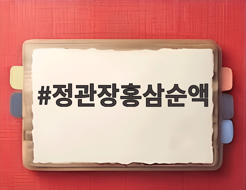 정관장홍삼순액