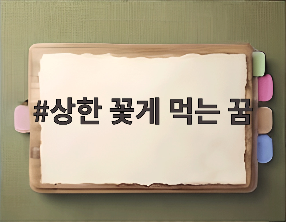 상한 꽃게 먹는 꿈
