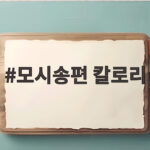 모시송편 칼로리 솔직한 비교와 현명한 섭취 방법 모시송편 칼로리