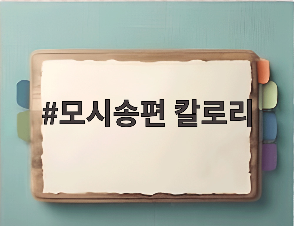 모시송편 칼로리