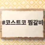코스트코 찜갈비 가격과 손질법 소갈비찜 만들기 코스트코 찜갈비