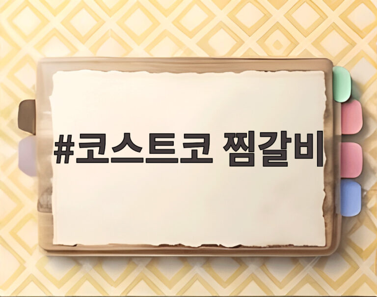 코스트코 찜갈비