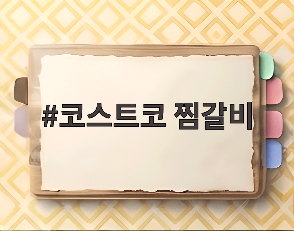 코스트코 찜갈비