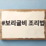 보리굴비 조리법
