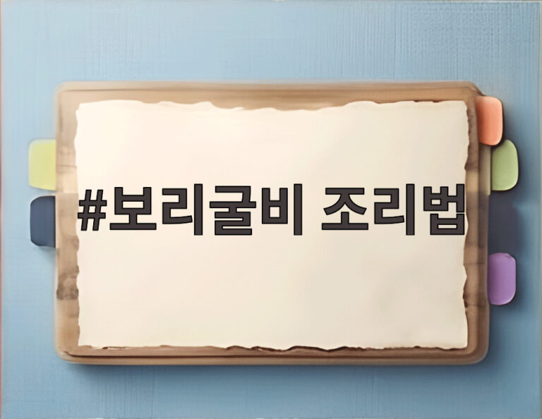 보리굴비 조리법