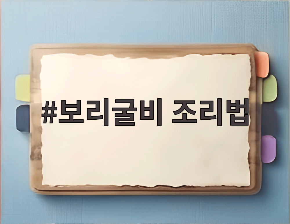 보리굴비 조리법