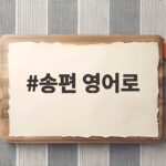 송편 영어로