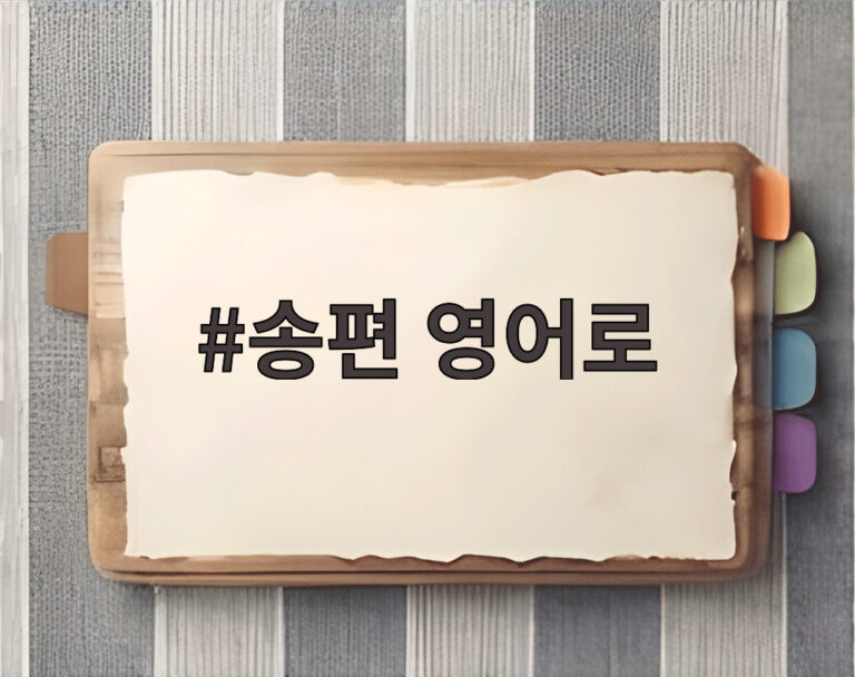 송편 영어로