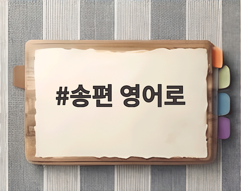 송편 영어로