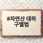 자연산 대하 구별법