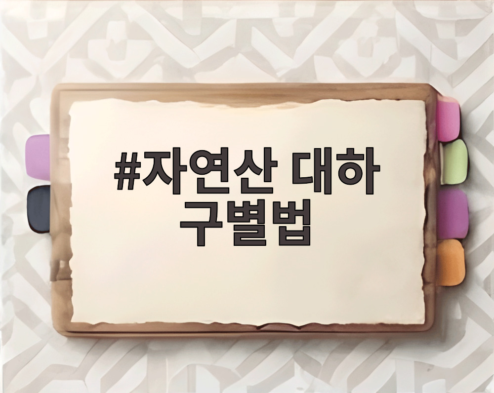 자연산 대하 구별법