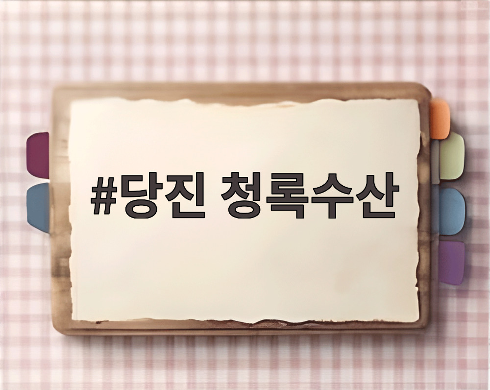 당진 청록수산
