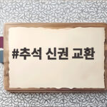 2026 추석 신권 교환 기간 한도 총정리 추석 신권 교환
