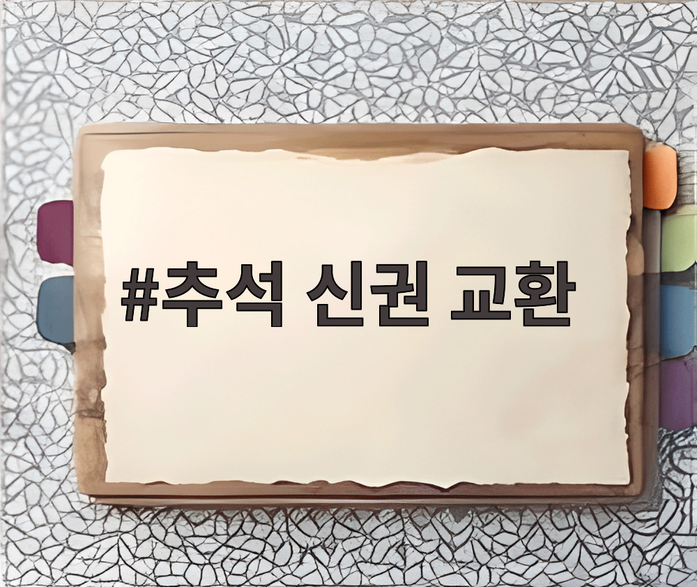 추석 신권 교환