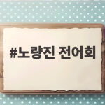 노량진 전어회
