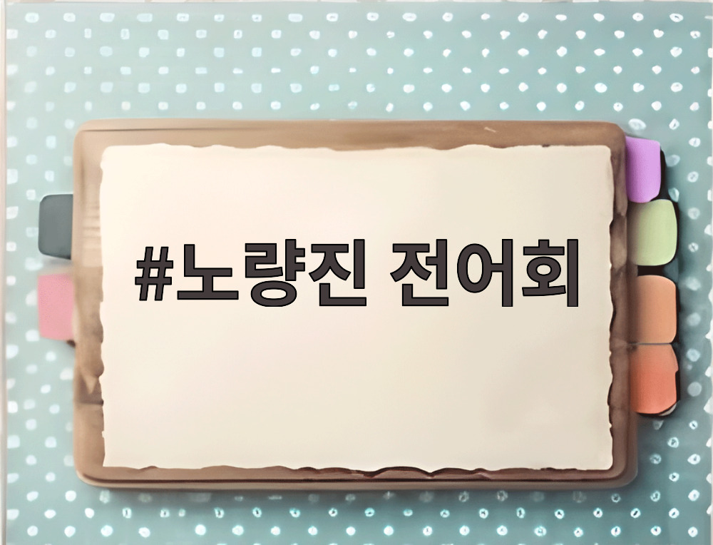노량진 전어회
