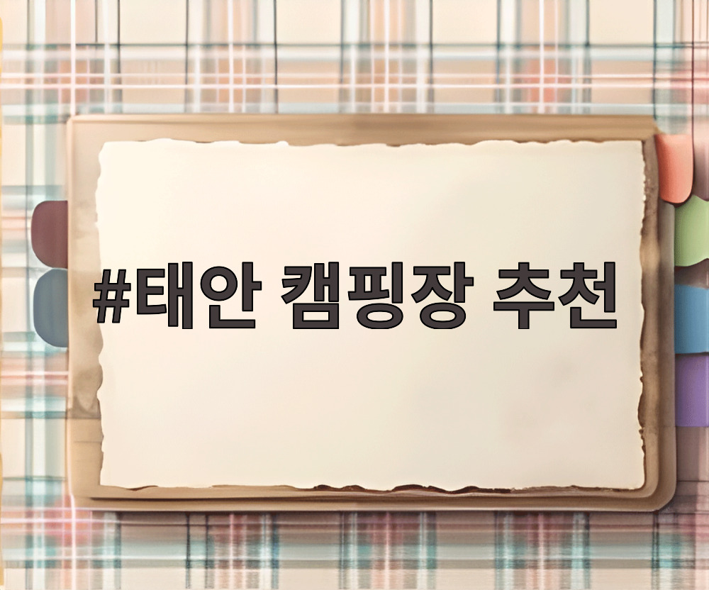 태안 캠핑장 추천