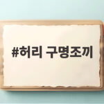 허리 구명조끼
