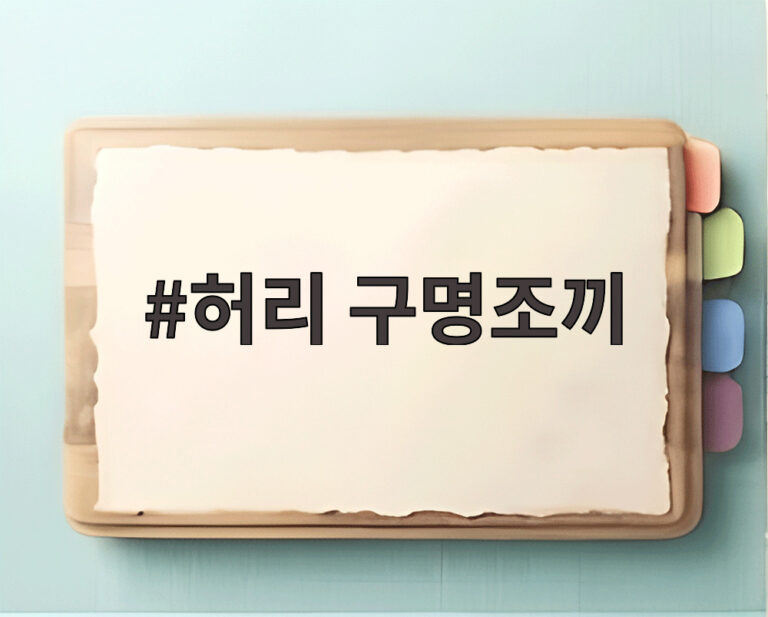 허리 구명조끼