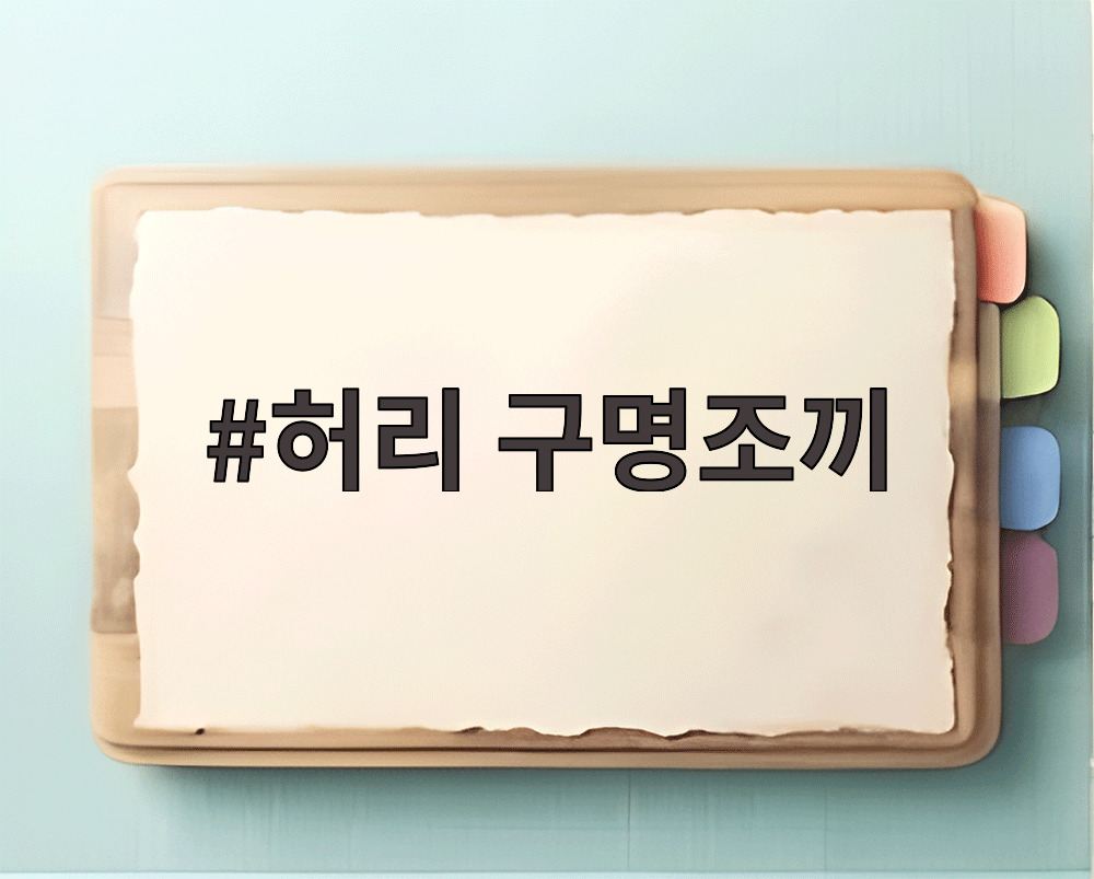 허리 구명조끼