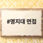 명지대 면접