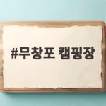 무창포 캠핑장 가성비 바다 오토캠핑 완벽 정리 무창포 캠핑장