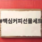 맥심커피선물세트 추천과 선택 팁 맥심커피선물세트