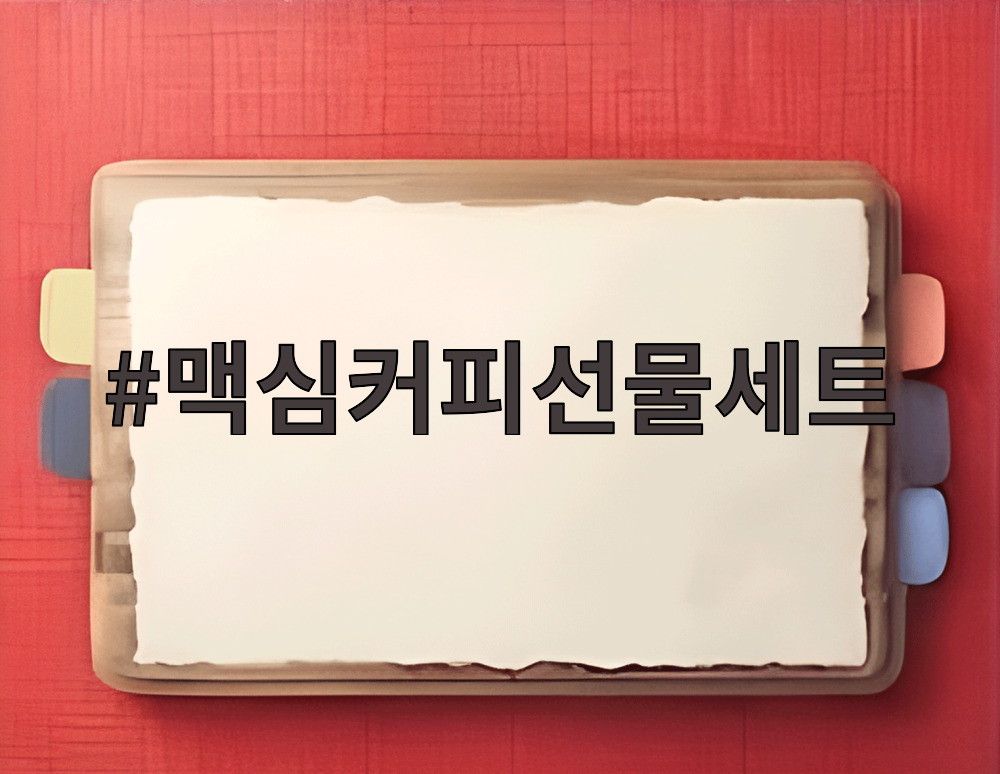 맥심커피선물세트