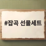잡곡 선물세트