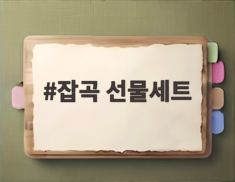 잡곡 선물세트