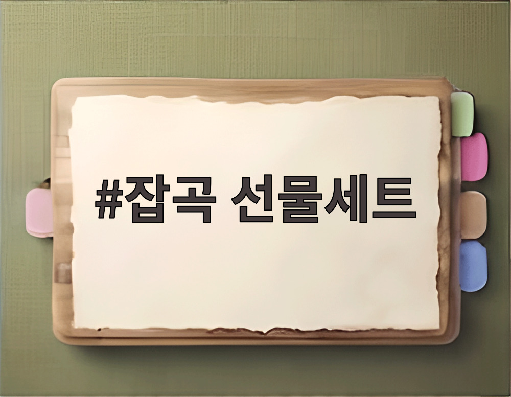 잡곡 선물세트