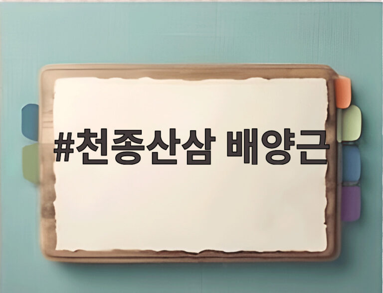 천종산삼 배양근