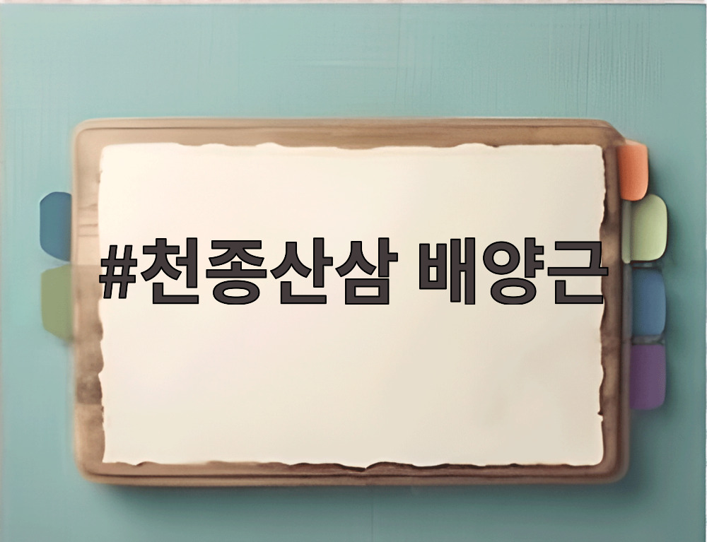천종산삼 배양근