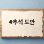 추석 도안