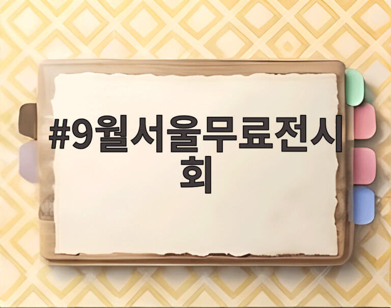 9월서울무료전시회