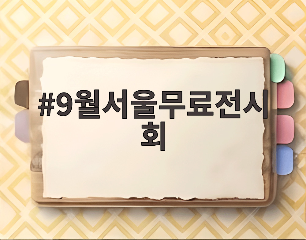 9월서울무료전시회