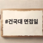건국대 면접일