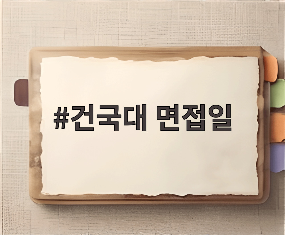 건국대 면접일