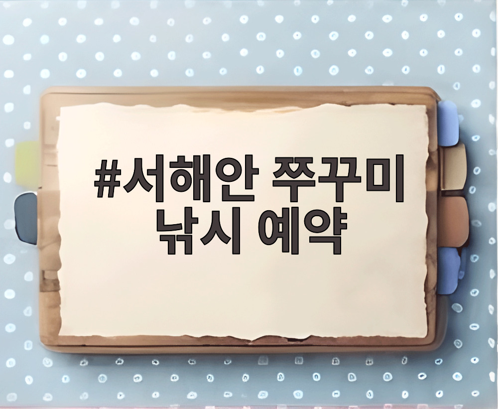 서해안 쭈꾸미 낚시 예약